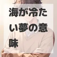 海が冷たい夢のサムネイル画像