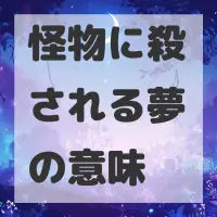 怪物に殺される夢のサムネイル画像