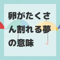 卵がたくさん割れる夢のサムネイル画像