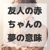 友人の赤ちゃんの夢のサムネイル画像