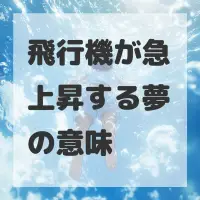 飛行機が急上昇する夢のサムネイル画像