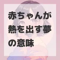 赤ちゃんが熱を出す夢のサムネイル画像