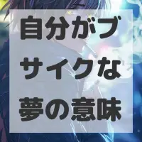 自分がブサイクな夢のサムネイル画像