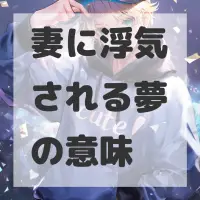 妻に浮気される夢のサムネイル画像