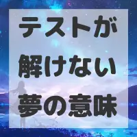 テストが解けない夢のサムネイル画像