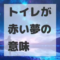 トイレが赤い夢のサムネイル画像