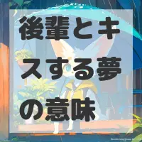 後輩とキスする夢のサムネイル画像