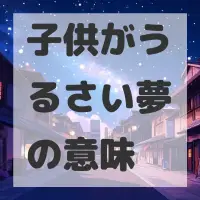 子供がうるさい夢のサムネイル画像