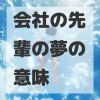 会社の先輩の夢のサムネイル画像