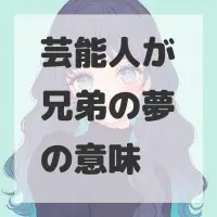 芸能人が兄弟の夢のサムネイル画像