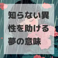 知らない異性を助ける夢のサムネイル画像