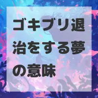ゴキブリ退治をする夢のサムネイル画像