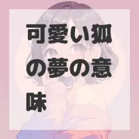 可愛い狐の夢のサムネイル画像