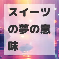 スイーツの夢のサムネイル画像