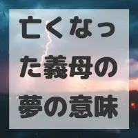 亡くなった義母の夢のサムネイル画像