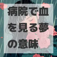 病院で血を見る夢のサムネイル画像