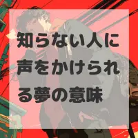 知らない人に声をかけられる夢のサムネイル画像