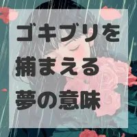 ゴキブリを捕まえる夢のサムネイル画像