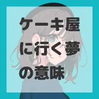 ケーキ屋に行く夢のサムネイル画像