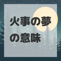 火事の夢のサムネイル画像