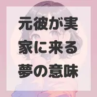 元彼が実家に来る夢のサムネイル画像