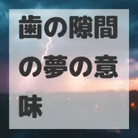 歯の隙間の夢のサムネイル画像
