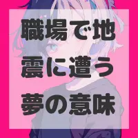 職場で地震に遭う夢のサムネイル画像