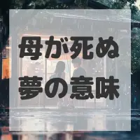 母が死ぬ夢のサムネイル画像