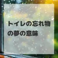 トイレの忘れ物の夢のサムネイル画像