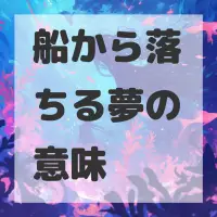 船から落ちる夢のサムネイル画像
