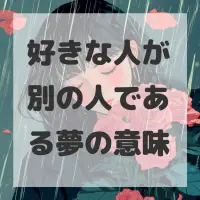 好きな人が別の人である夢のサムネイル画像
