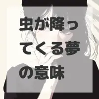 虫が降ってくる夢のサムネイル画像