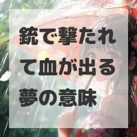 銃で撃たれて血が出る夢のサムネイル画像