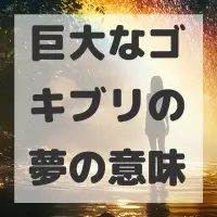 巨大なゴキブリの夢のサムネイル画像