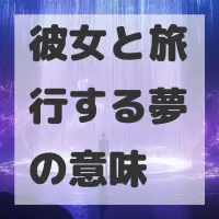 彼女と旅行する夢のサムネイル画像