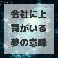 会社に上司がいる夢のサムネイル画像