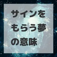 サインをもらう夢のサムネイル画像