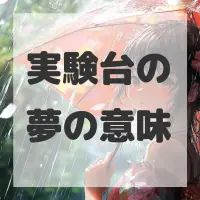 実験台の夢のサムネイル画像