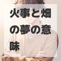 火事と畑の夢のサムネイル画像