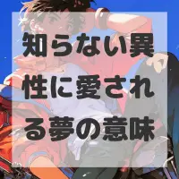 知らない異性に愛される夢のサムネイル画像