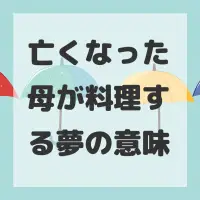 亡くなった母が料理する夢のサムネイル画像