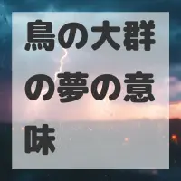 鳥の大群の夢のサムネイル画像