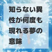 知らない異性が何度も現れる夢のサムネイル画像