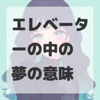 エレベーターの中の夢のサムネイル画像