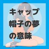 キャップ帽子の夢のサムネイル画像