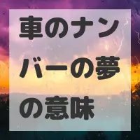 車のナンバーの夢のサムネイル画像