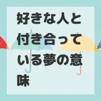 好きな人と付き合っている夢のサムネイル画像