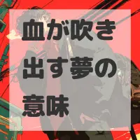 血が吹き出す夢のサムネイル画像