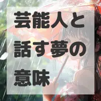 芸能人と話す夢のサムネイル画像
