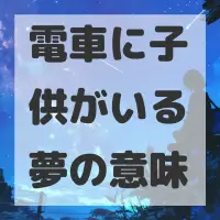 電車に子供がいる夢のサムネイル画像